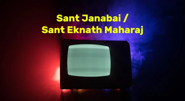 संत जनाबाई / संत एकनाथ महाराज