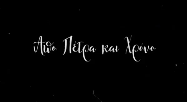 Από Πέτρα και Χρόνο