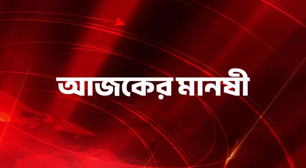 Aajker Manashi