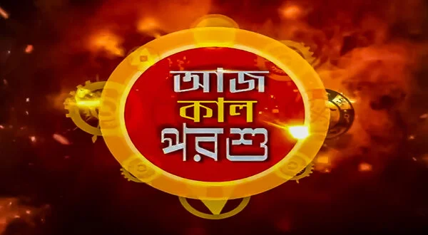 Aaj Kaal Porshu