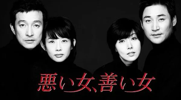 悪い女、善い女 一挙放送