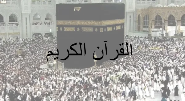 القرآن الكريم