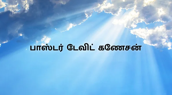 Pr. David Ganesan