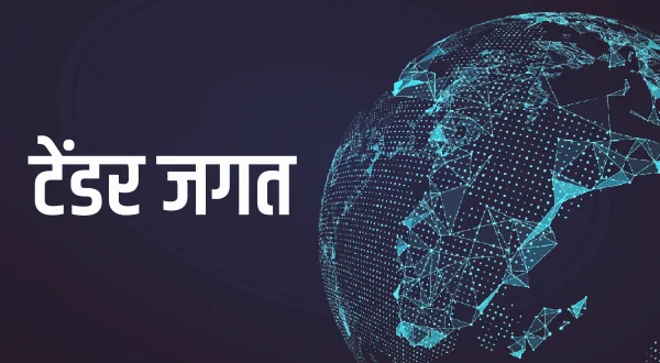 टेंडर जगत