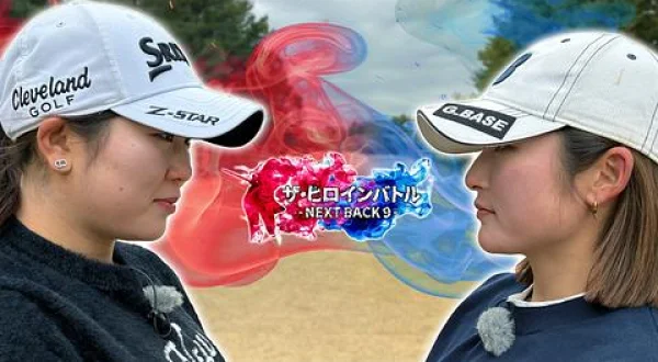 ザ・ヒロインバトル ～NEXT BACK9～ 14シリーズ