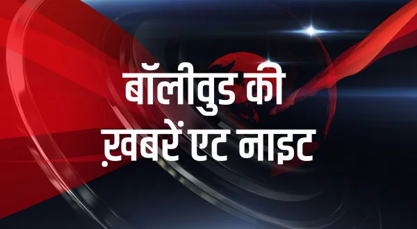 बॉलीवुड की ख़बरें एट नाइट