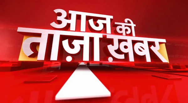 Aaj Ki Taza Khabar
