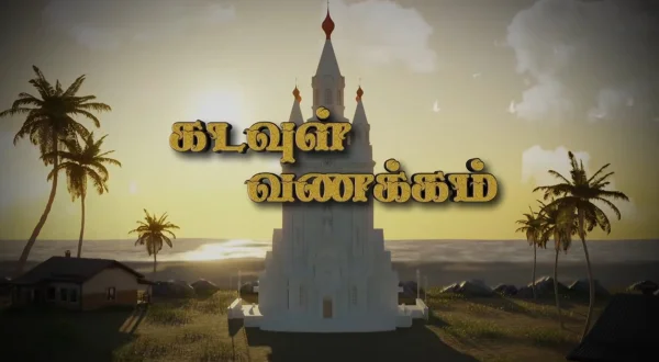 கடவுள் வணக்கம்