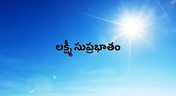 లక్ష్మీ సుప్రభాతం