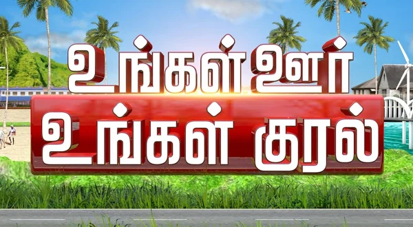 உங்கள் ஊரு உங்கள் குரல்