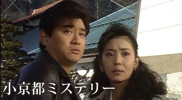小京都ミステリー～2