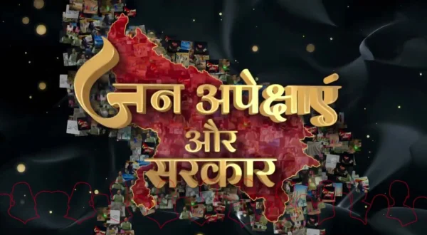 जन अपेक्षाएँ
