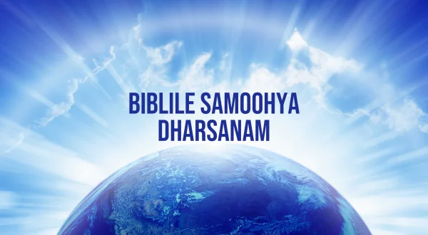 Bibilile Samoohya Darshanam