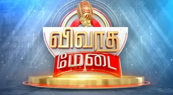 விவாத மேடை
