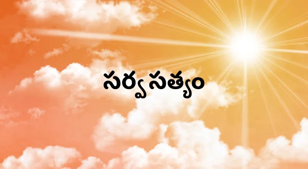 సర్వ సత్యం