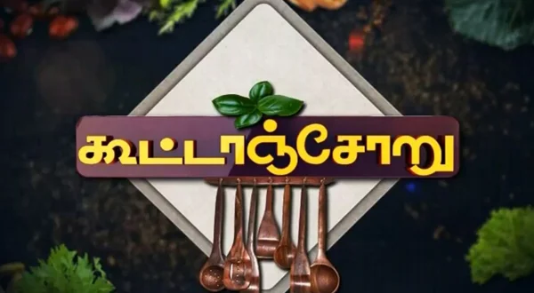 கூட்டாஞ்சோறு