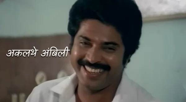 Akalathe Ambili