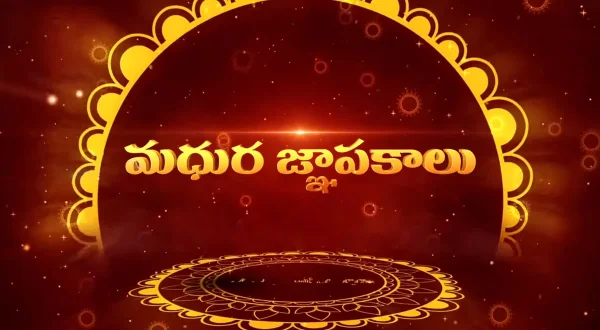 మధుర జ్ఞాపకాలు