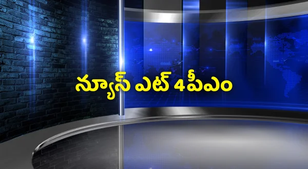 న్యూస్ ఎట్ 4పీఎం