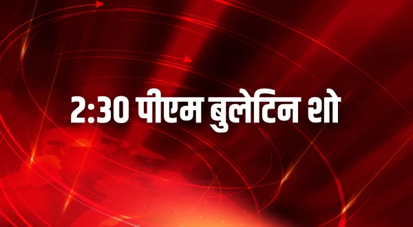 2:30 पीएम बुलेटिन शो
