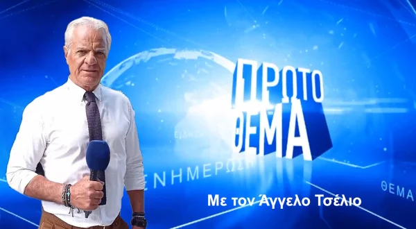 Πρώτο Θέμα