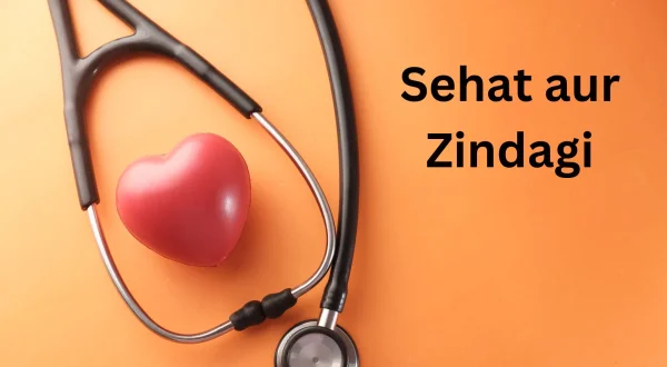 सेहत और ज़िंदगी