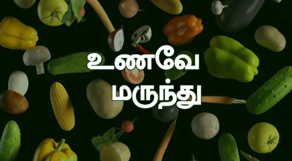 உணவே மருந்து