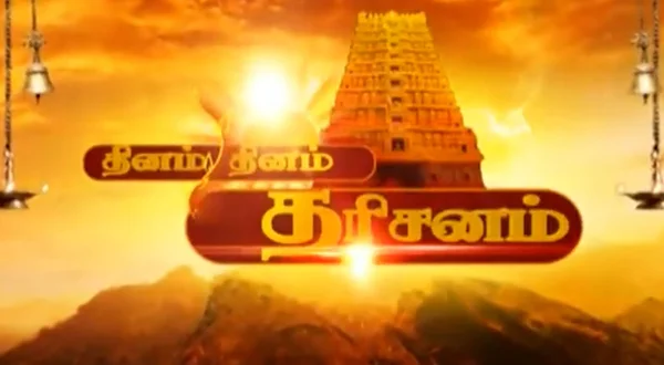 தினம் தினம் தரிசனம்