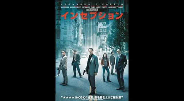 インセプション