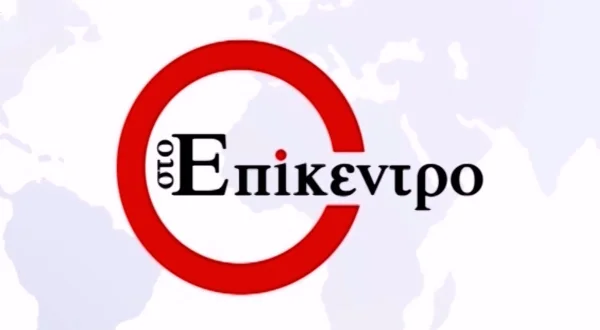 Στο Επίκεντρο