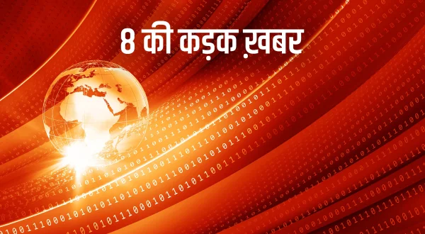 8 की कड़क ख़बर