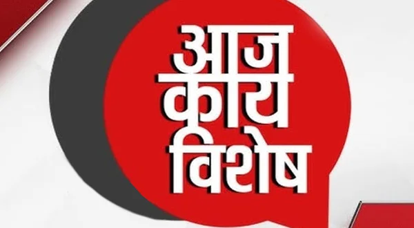 Aaj Kay Vishesh