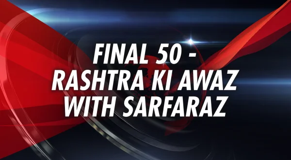 फायनल 50 - राष्ट्र की आवाज विथ सरफराज