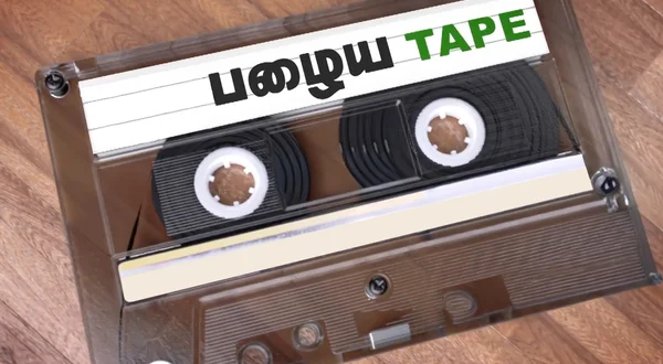 Pazhaya Tape