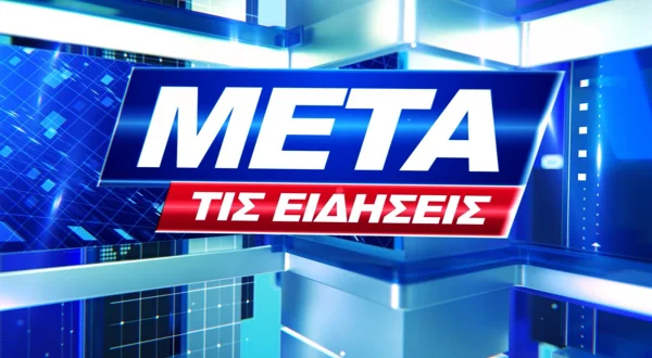 Μετά τις Ειδήσεις