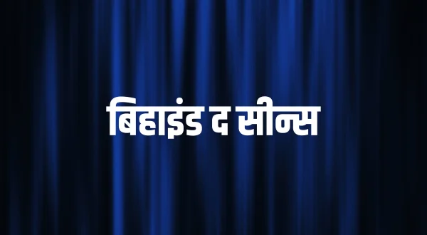 बिहाइंड द सीन्स
