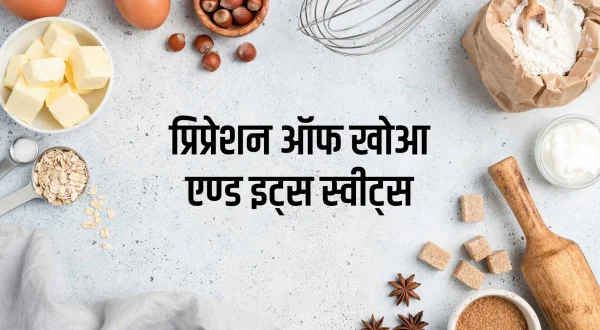 प्रिप्रेशन ऑफ खोआ एण्ड इट्स स्वीट्स