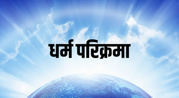 Dharm Parikrama