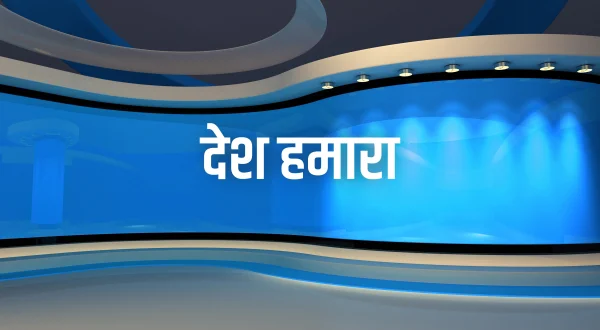 देश हमारा