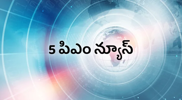5 PM News