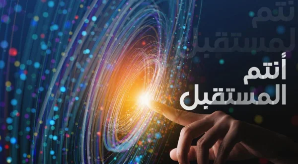 أنتم المستقبل