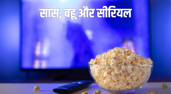सास, बहू और सीरियल