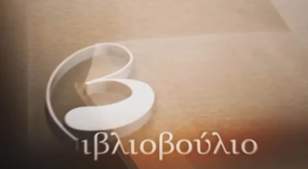 Βιβλιοβούλιο