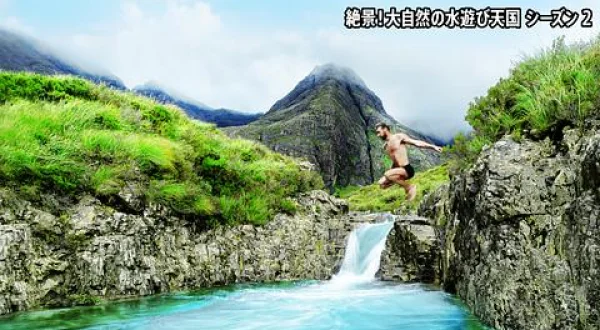 絶景！大自然の水遊び天国