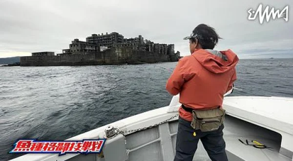 魚種格闘技戦！ 271 長崎軍艦島キャスティング