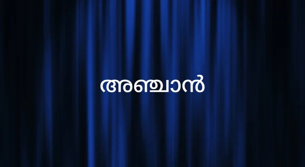 अंजान