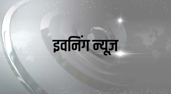 इवनिंग न्यूज़