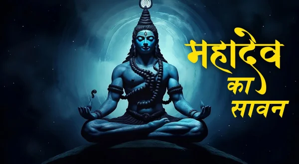 महादेव का सावन