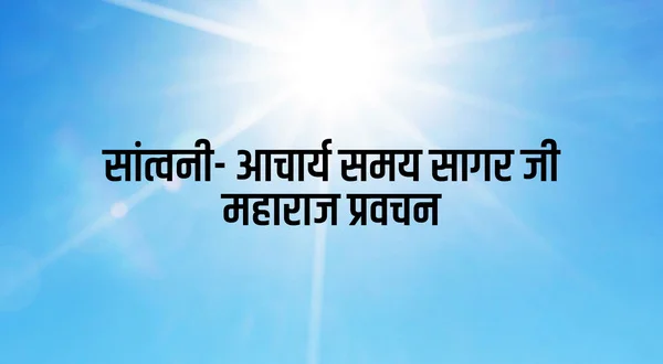Santvani- Ach.Samay Sagar ji Maharaj Pravachan
