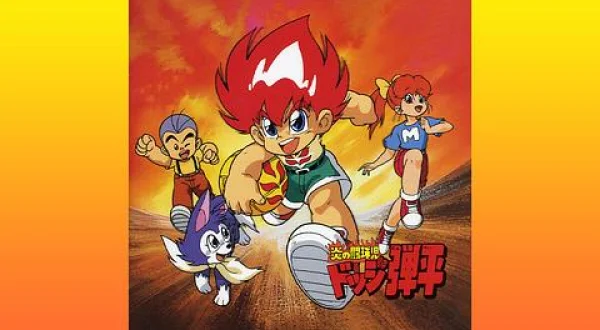 炎の闘球児 ドッジ弾平,4